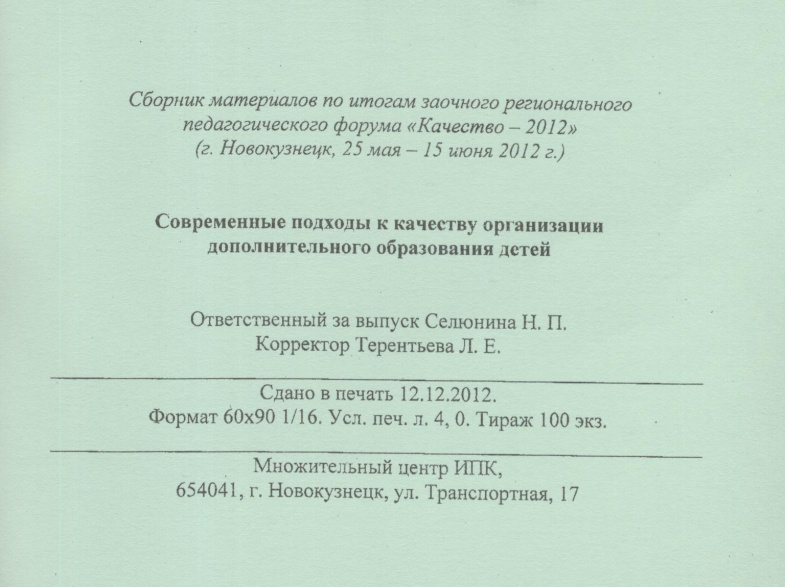 D:\Всё\моя\Методическая и педагогич работа\ПОРТФОЛИО\Приказы 2010--2011\К методичке-оборот титульного листа-3.jpg