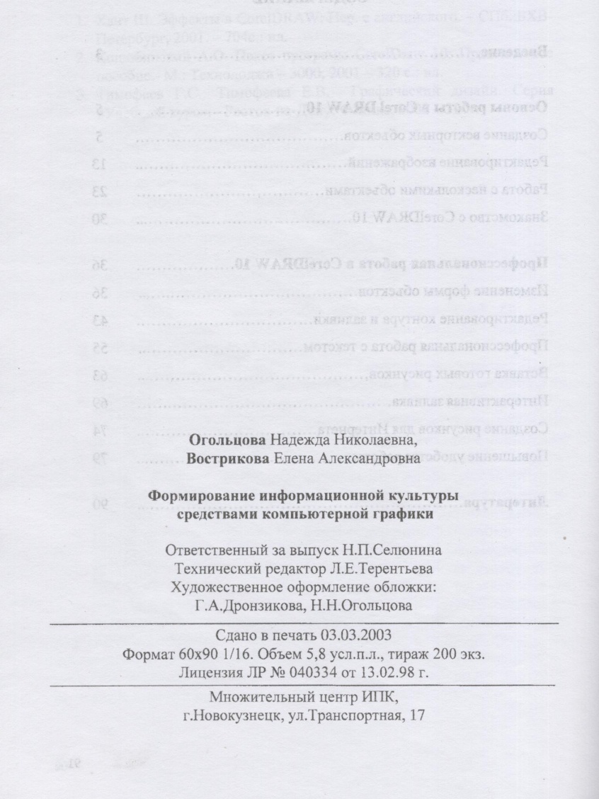 D:\Всё\моя\Методическая и педагогич работа\ПОРТФОЛИО\Приказы 2010--2011\К методичке-оборот титульного листа-2.jpg