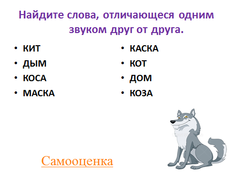 Слова отличающиеся одной буквой. Слова которые различаются одним звуком. Пары слов отличающиеся одним звуком. Звуки которыми различаются слова. Слова отличающиеся 1 звуком.