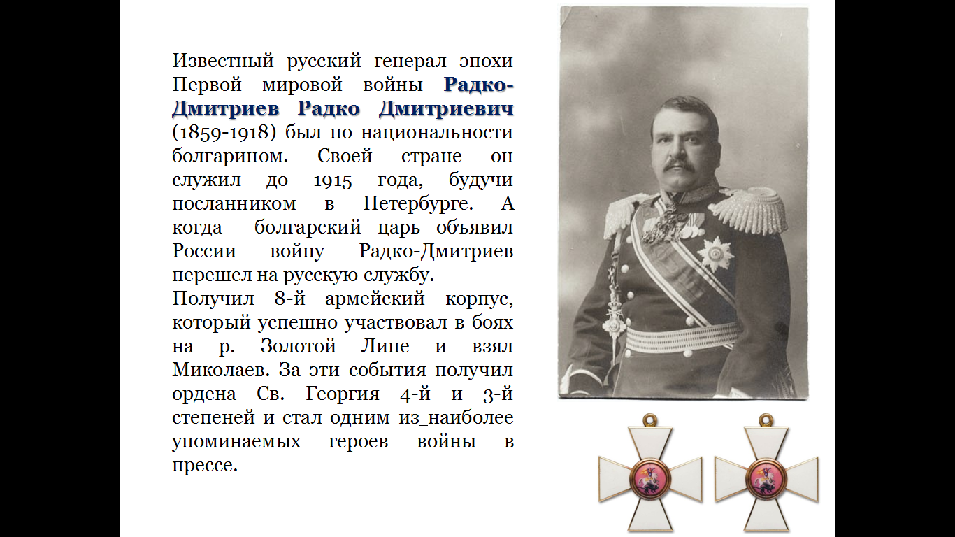 Главнокомандующие первой мировой. Радко Дмитриевич Радко-Дмитриев. Известные русские военачальники первой мировой войны. Главнокомандующий 1 мировой войны. Командующие первой мировой войны.