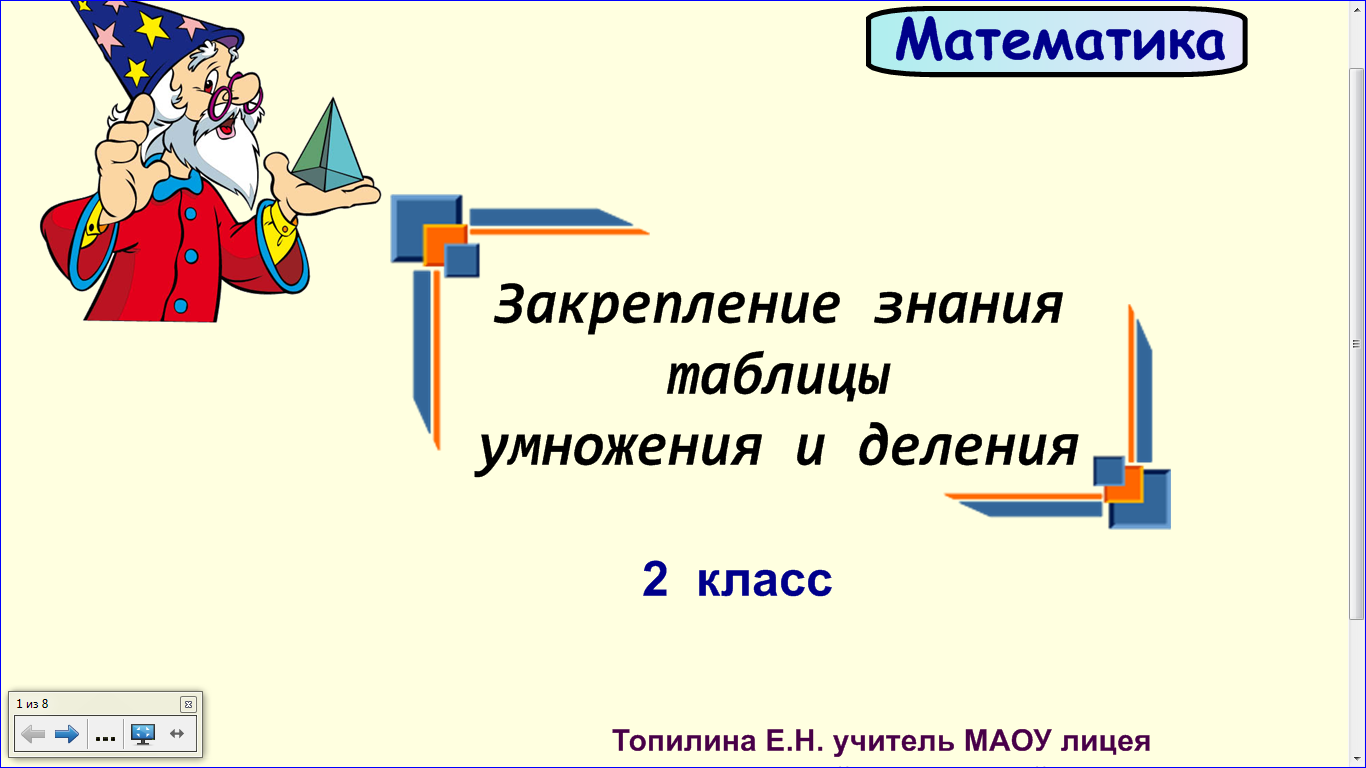 Презентация закрепление умножение и деление на 3 2 класс