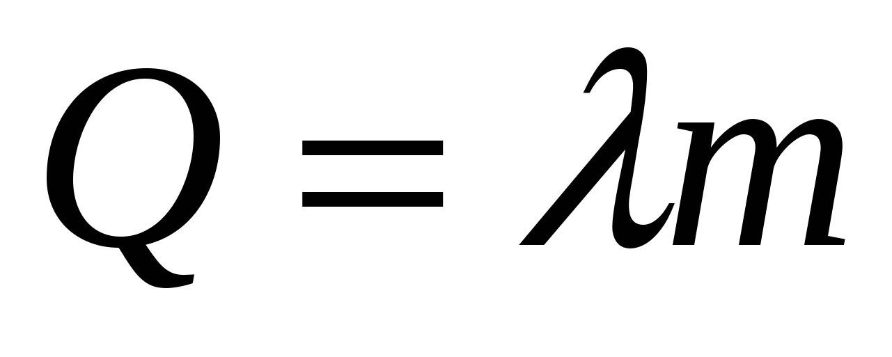 Q в физике. Q лямбда m. Лямбда в физике. Лямбда формула плавления. Лямбда в физике формула.