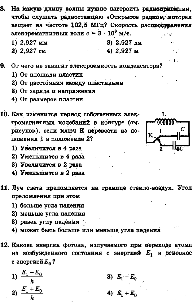 Тест по физике 9 класс электромагнитные волны. Электромагнитное поле контрольная по физике 9. Контрольная 9 класс физика электромагнитное поле. Кр по физике 9 класс электромагнитное поле. Кр по физике 9 класс перышкин электромагнитное поле.