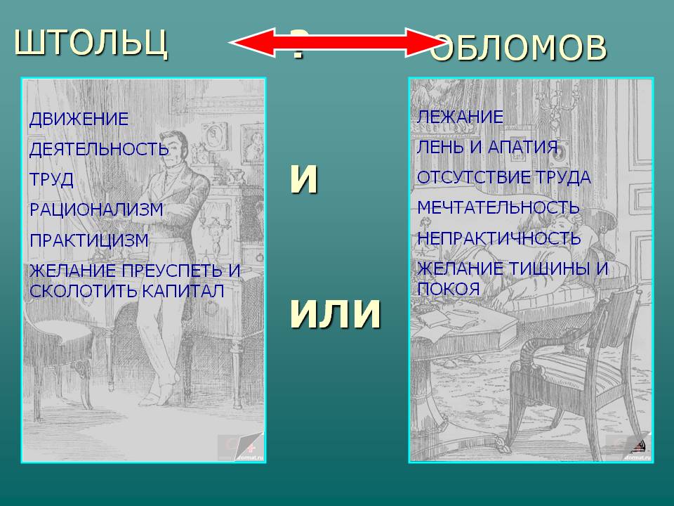 Образец обломова и штольца вводятся в роман по принципу