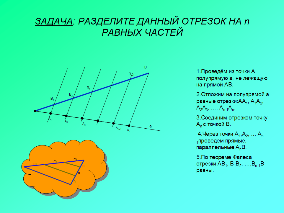 Подобие треугольников теорема фалеса. Теорема Фалеса деление отрезка на n равных частей. Теорема Фалеса 8 класс. Теорема Фалеса формулировка 8 класс. Теорема Фалеса решение.