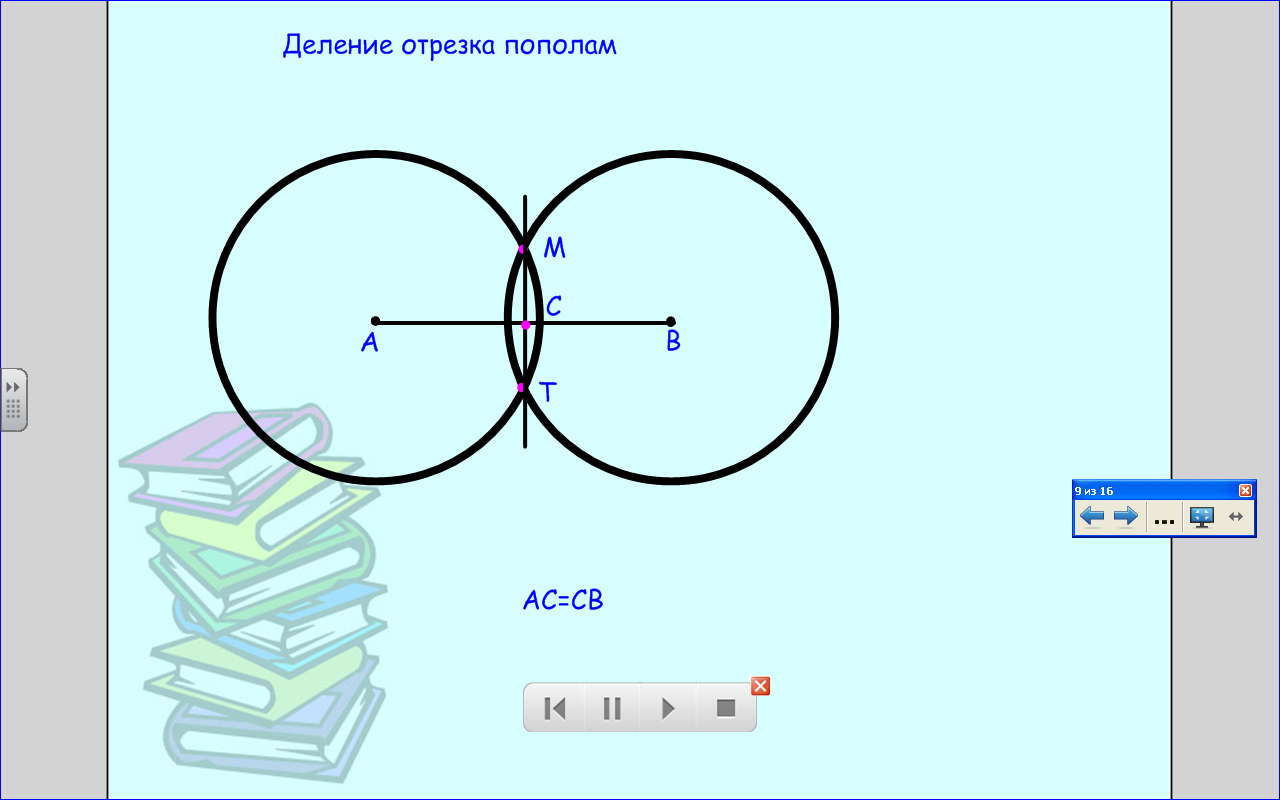 Деление пополам. Деление отрезка попала. Построение деление отрезка пополам.