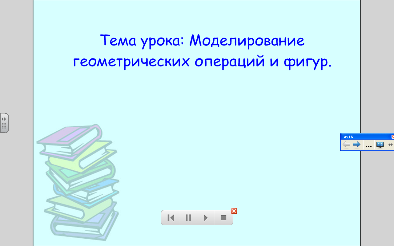 Моделирование презентация 11 класс по информатике