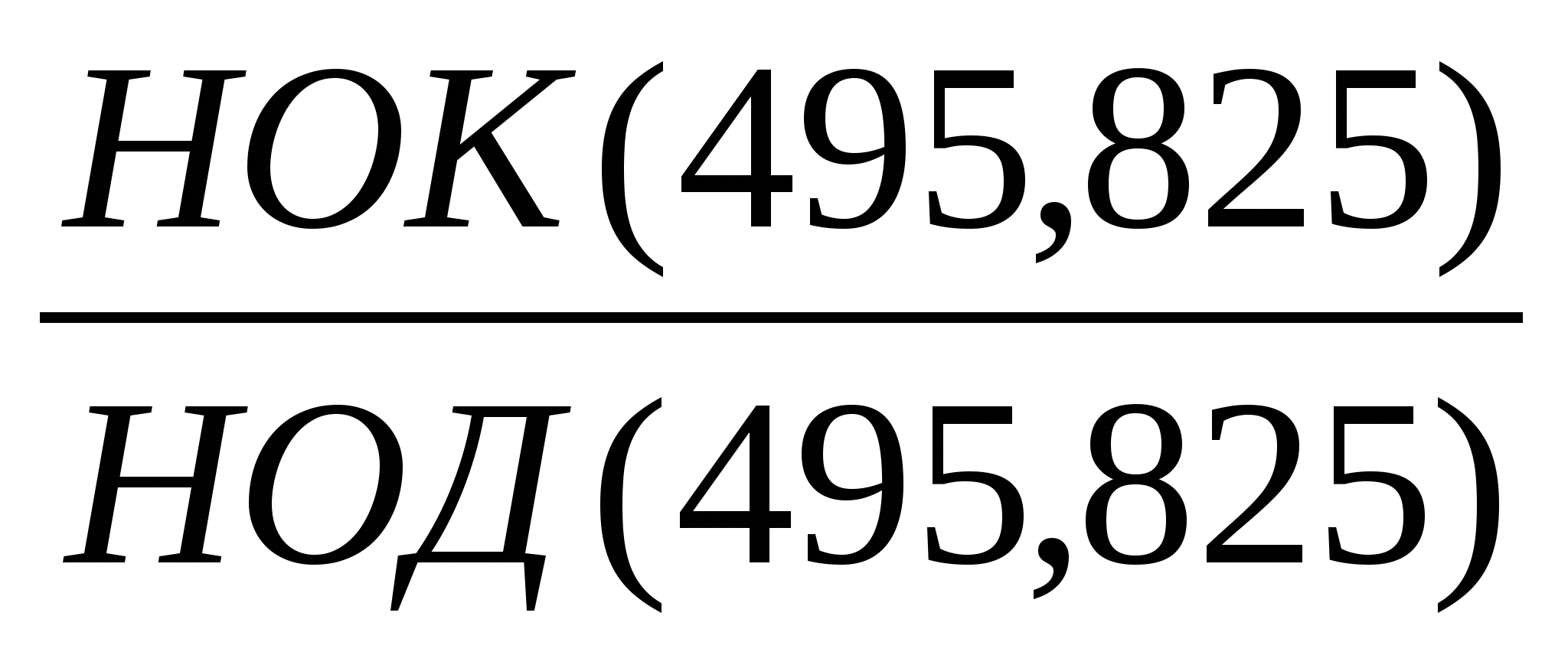 Число 495. НОК 495 И 825. Наибольший общий делитель и наименьшее общее кратное чисел 495 и 825. Найдите наибольший общий делитель и наименьшее кратное чисел 495 и 825. Наибольший общий делитель 825.