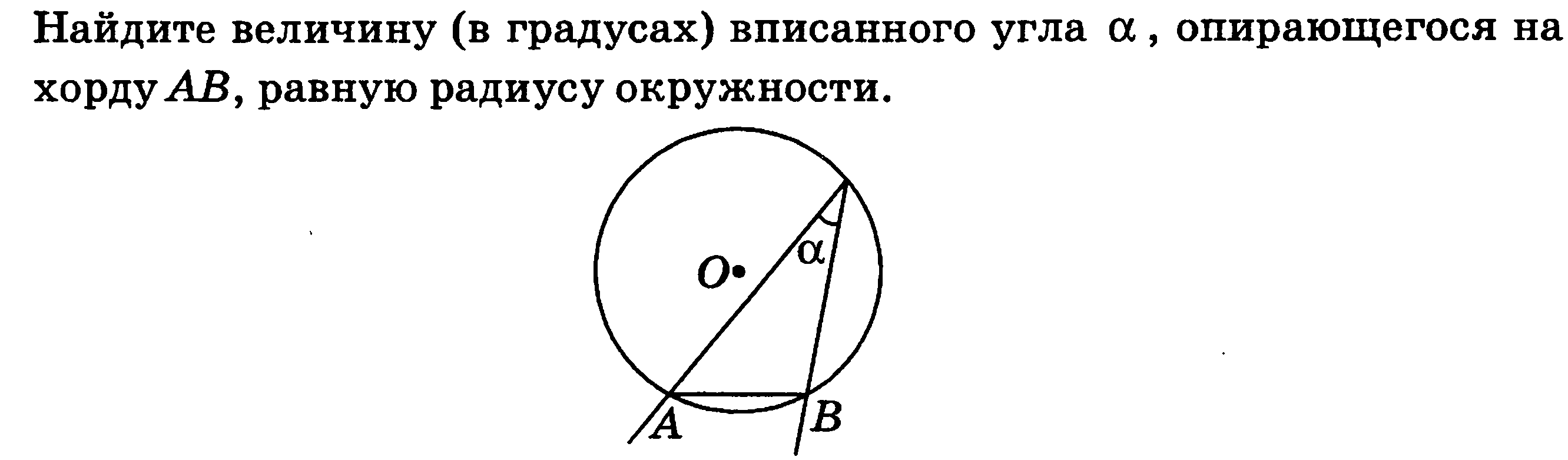 Хорда стягивает дугу. Градусная мера вписанного угла. Градусная мера вписанного угла равна половине градусной меры дуги. Найдите величину в градусах угла а опирающегося на хорду. Градусная мера угла равна градусной мере дуги на которую он опирается.