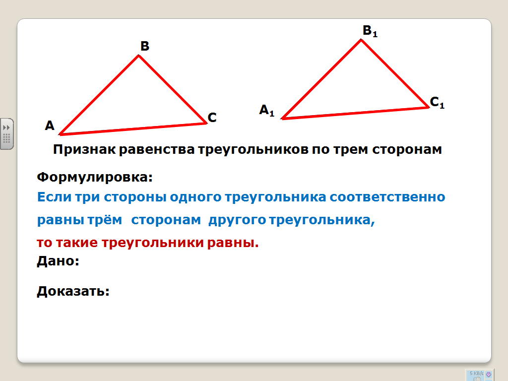 4 признак равенства треугольников. Признак равенства треугольников по 3 сторонам. Треугольники равны по 3 сторонам. Три признака равенства треугольников 7 класс. 3 Признак равенства треугольников 7.