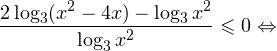 \[ \frac{2\log_3(x^2-4x)-\log_3 x^2}{\log_3 x^2}\leqslant 0\Leftrightarrow \]