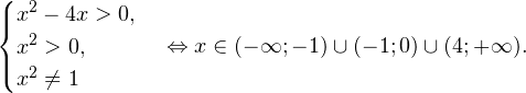 \[ \begin{cases} x^2-4x>0, \\ x^2>0, \\ x^2\ne 1 \end{cases}\Leftrightarrow x\in(-\mathcal{1};-1)\cup(-1;0)\cup(4;+\mathcal{1}). \]