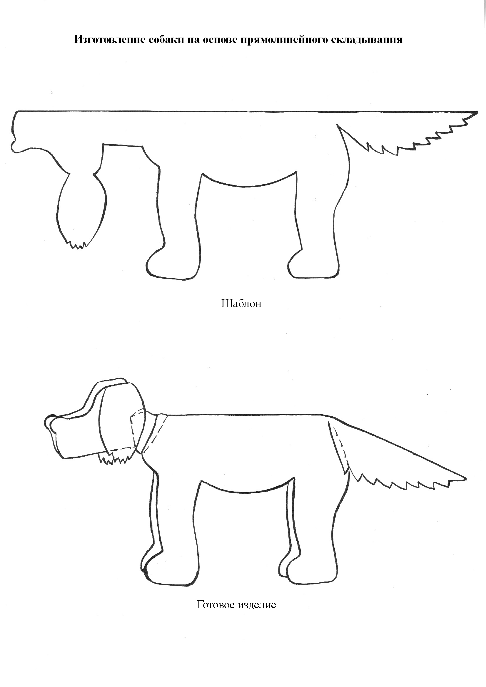 Собака из бумаги схема