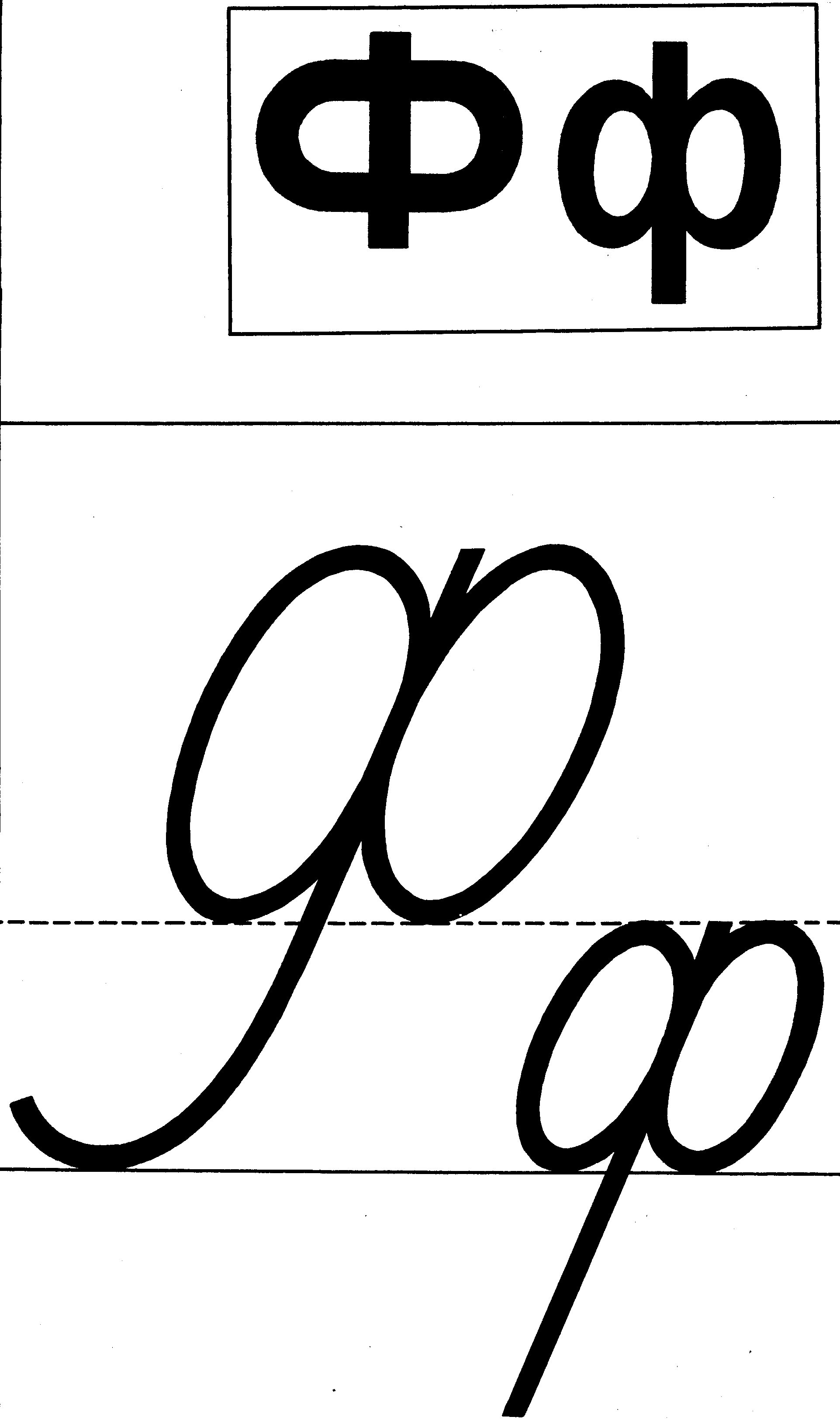 1 буква ф. Письменные буквы. Письменная буква ф. Буква ф печатная и письменная. Буква ф прописная.
