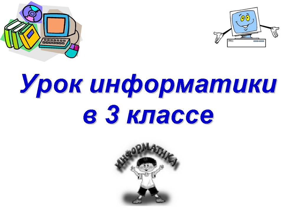 Обобщающий урок зарубежная литература 3 класс презентация