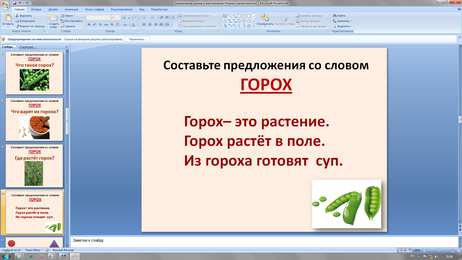 Слайд 10. Предложение со словом горох. Предложение про горох. Предложение. Закрепление знаний.. Предложение со соово горох.