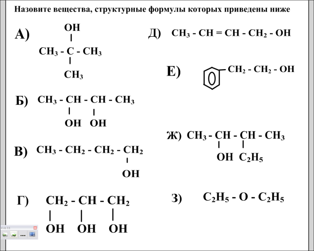Формулы соединений химия 10 класс. Структурные формулы органических соединений. Структурные формулы органических веществ примеры. Написание структурных формул органических соединений. Структурные формулы органических веществ задания.