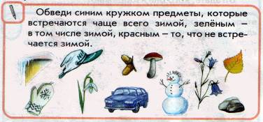 C:\Documents and Settings\Admin\Мои документы\Окружающий мир\Зима в природе\Зима в природе\Задание1.jpg