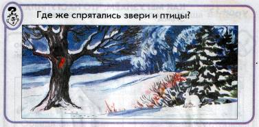 C:\Documents and Settings\Admin\Мои документы\Окружающий мир\Зима в природе\Зима в природе\Задание3.jpg