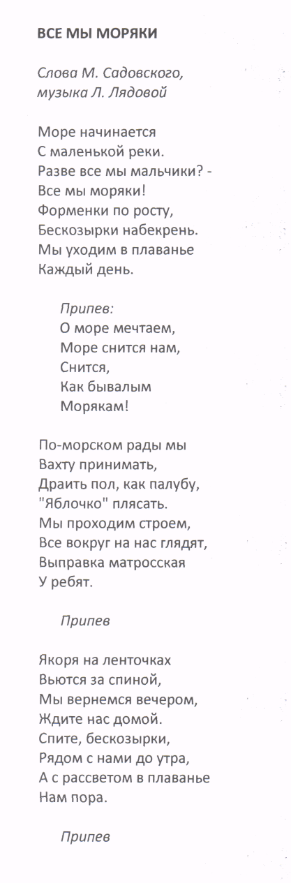 О море мечтаем песня текст. Текст песни все мы моряки. Море начинается с маленькой реки текст. Песня все мы моряки текст. Текст песни моряк.