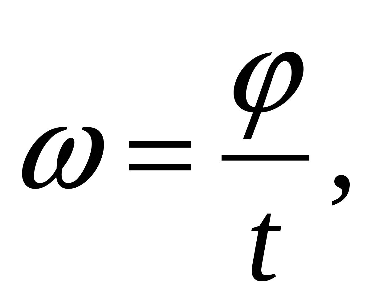 Выполненного формула. Омега угловая скорость формула. Угловая скорость w формула. Формула формула угловой скорости. Угловатая скорость формула.