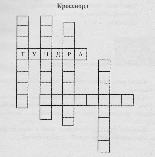Кроссворд по природным зонам. Кроссворд на тему природные зоны. Кроссворд природные зоны земли. Природная зона на севере 10 букв сканворд. Кроссворд по природным зонам. Кроссворд на тему природные зоны. Кроссворд природные зоны земли.