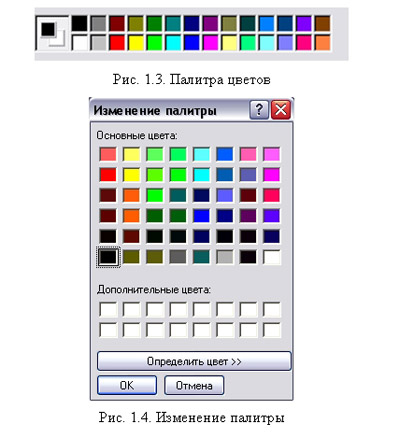Описание: Описание: Описание: Палитра Paint 