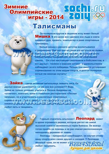 http://best4school.ru/uploads/posts/2013-08/1377417498_olimpic-talismans_2.jpg