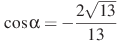 \cos \alpha =-\frac{2\sqrt{13}}{13}