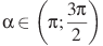 \alpha \in \left(\pi; \frac{3\pi}{2}\right)