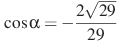 \cos \alpha =-\frac{2\sqrt{29}}{29}