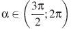 \alpha \in \left(\frac{3\pi}{2}; 2\pi \right)