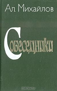 Библус - Собеседники (Михайлов Александр Алексеевич)