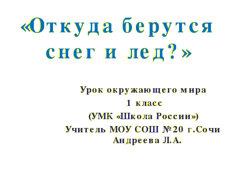 Откуда берется снег и лед конспект урока и презентация 1 класс школа россии