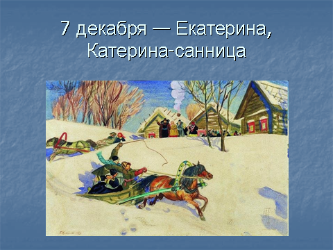 Катерина санница 7 декабря картинки. Народный праздник Екатерина Санница. Катерина-Санница картины. Открытка Екатерина Санница. Открытки с днём Катерина Санница.