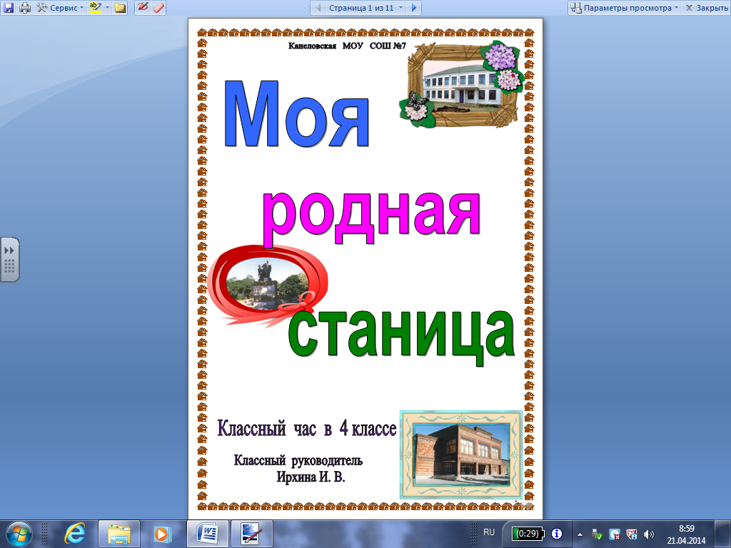 Моя станица. Проект родная станица 2 класс. Проект моя станица для 2 класса окружающий мир. Проект о нашей станице. Картинки для презентации моя родная станица.