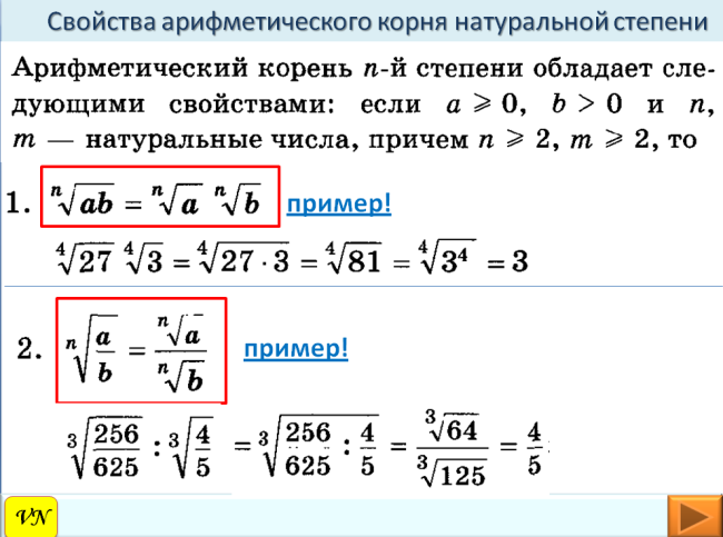 Свойства корня натуральной степени 10 класс