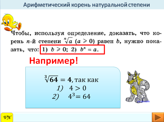 Свойства арифметических натуральных степеней. Арифметический корень натуральной степени. Арифметический корень из натуральной степени. Арифметический корень натуральной степени формулы. Арифметический корень n-Ой степени 10 класс.