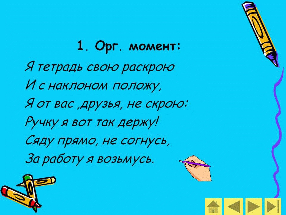 Орг это. Стих для орг момента на уроке русского языка. Оргмомент в начальной школе в стихах. Орг момент на уроке русского языка 2 класс. Орг момент на уроках в начальной школе русский язык.