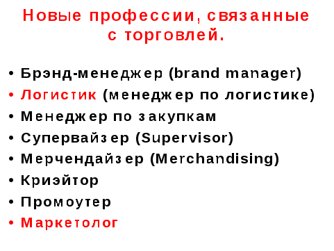 Торговля профессии. Профессии торговли список. Торговля профессии примеры. Профессии связанные с торговлей. Какие профессии в торговле.