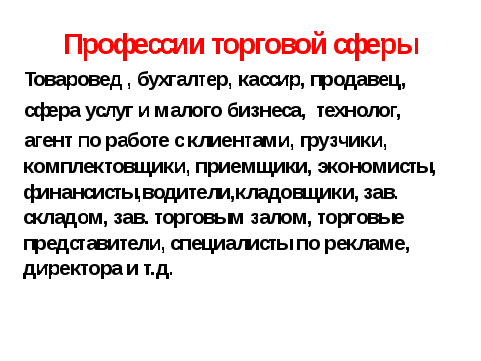 Сфера конспект 11 класс. Калейдоскоп профессий презентация. Торговые профессии. Профессии торговой сферы. Профессии в сфере торговли.