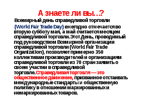 Всемирный день справедливой торговли картинки