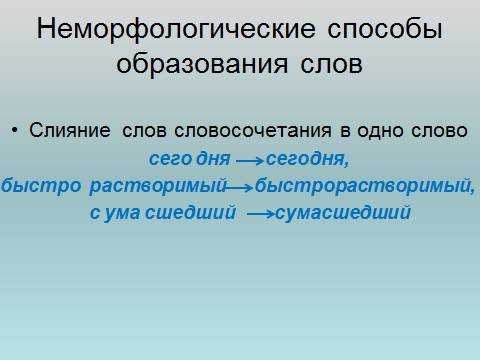 Образование слова 1. Слияние способ образования слов. Слияние способ словообразования примеры. Способ образования слияние примеры. Слияние слов способ словообразования примеры.