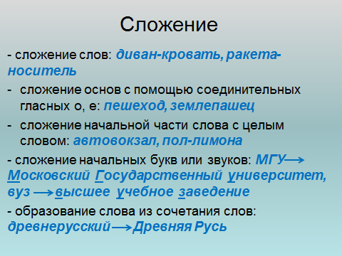 Сложение основ. Сложение основ способ образования слов примеры. Сложение способ словообразования примеры. Сложение словообразование. Сложение способ образования существительных.