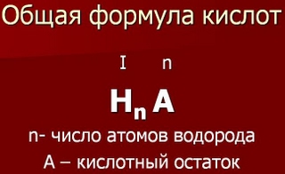 https://sites.google.com/site/himulacom/_/rsrc/1315460339021/zvonok-na-urok/8-klass/urok-no36-kisloty-klassifikacia-nomenklatura-fiziceskie-i-himiceskie-svojstva/1..jpg?height=196&width=320