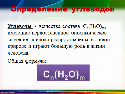 Углеводы химия 10 класс конспект. Углеводы понятия и общая формула. Установление общей формулы углеводов. Углеводы определение химия. Углеводы определение формула.