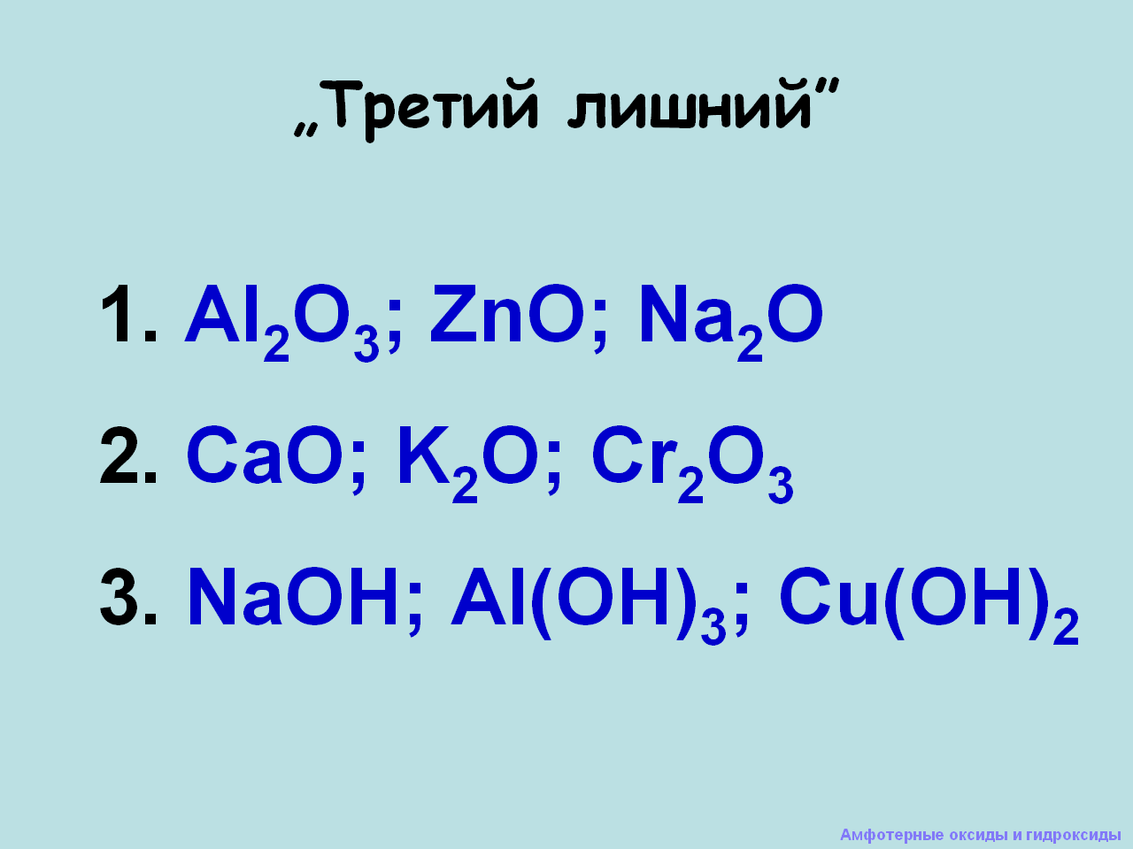 Амфотерные оксиды и гидроксиды 9 класс презентация