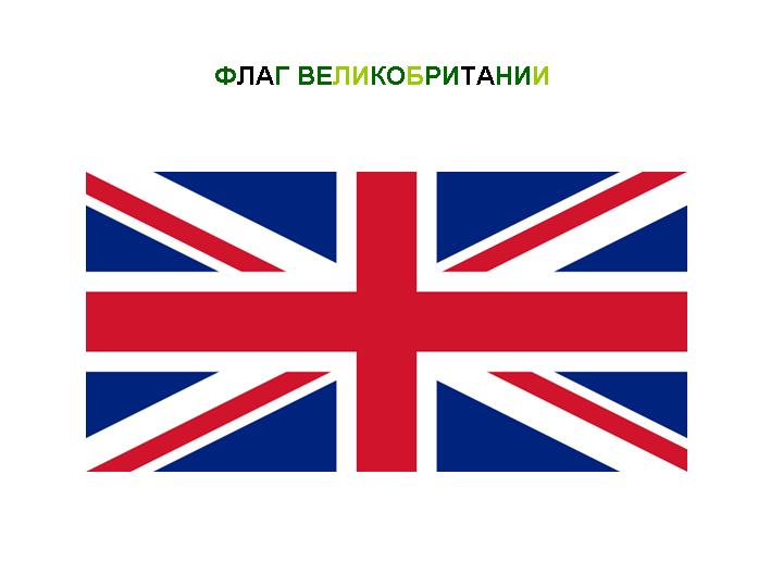 0005-005-Flag-velikobritanii.jpg