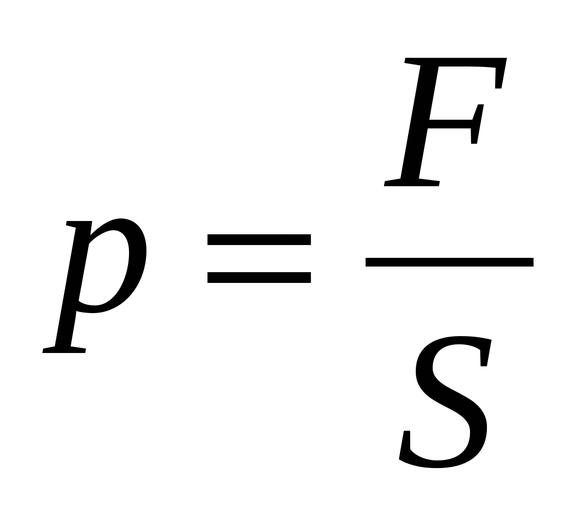 Формула силы давления 7 класс. Формула нахождения давления. Формула измерения давления. Формула давления в физике. Формулы по физике давление.