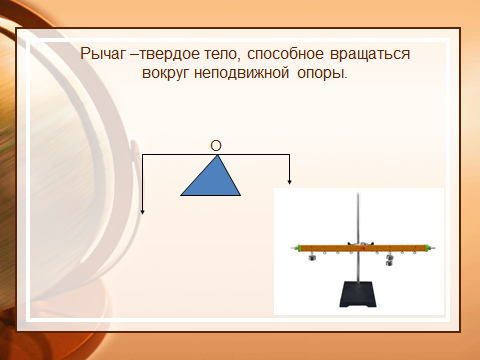 Презентация по физике 7 класс простые механизмы рычаг равновесие сил на рычаге